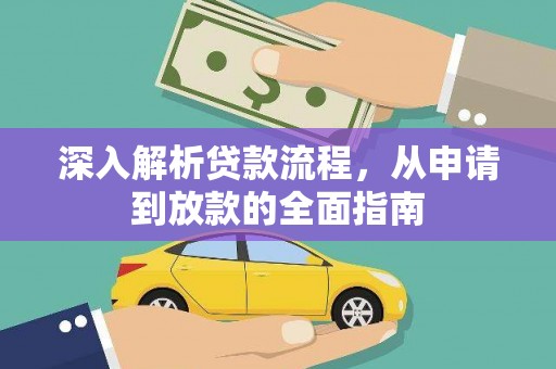 宜城深入解析贷款流程，从申请到放款的全面指南