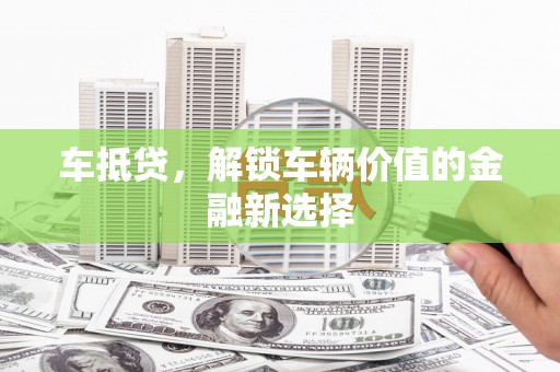 宜城车抵贷，解锁车辆价值的金融新选择
