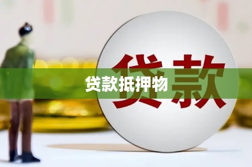 宜城贷款抵押物