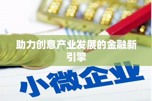 宜城助力创意产业发展的金融新引擎