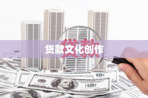 宜城贷款文化创作