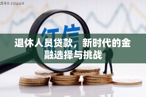 宜城退休人员贷款，新时代的金融选择与挑战