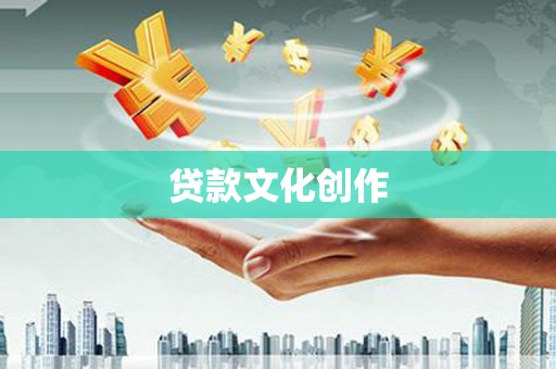 宜城贷款文化创作