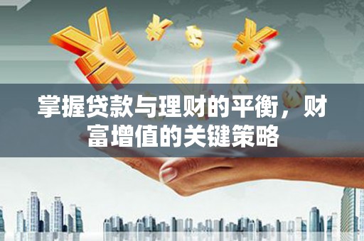 宜城掌握贷款与理财的平衡，财富增值的关键策略