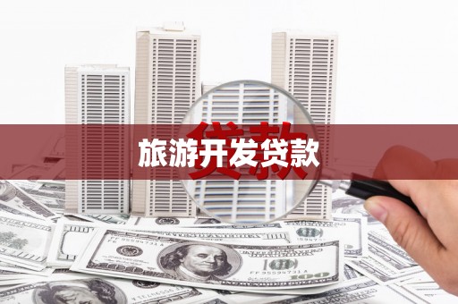 宜城旅游开发贷款