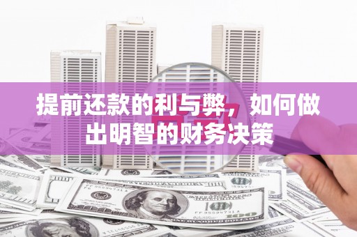 宜城提前还款的利与弊，如何做出明智的财务决策