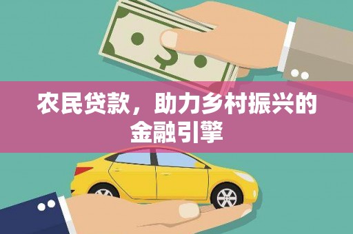 宜城农民贷款，助力乡村振兴的金融引擎