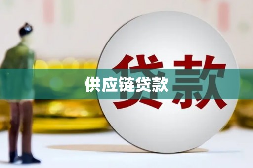宜城供应链贷款
