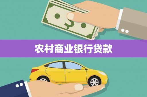 宜城农村商业银行贷款