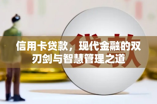 宜城信用卡贷款，现代金融的双刃剑与智慧管理之道