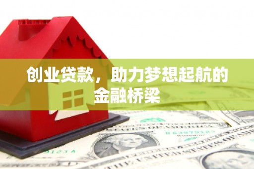 宜城创业贷款，助力梦想起航的金融桥梁