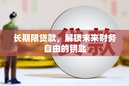 宜城长期限贷款，解锁未来财务自由的钥匙