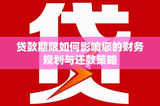宜城贷款期限如何影响您的财务规划与还款策略