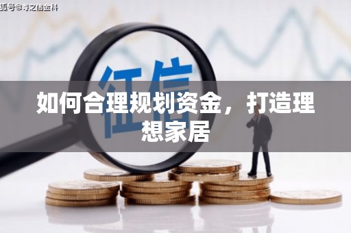 宜城如何合理规划资金，打造理想家居