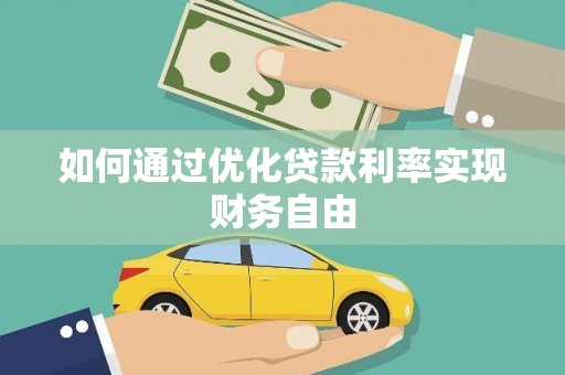 宜城如何通过优化贷款利率实现财务自由