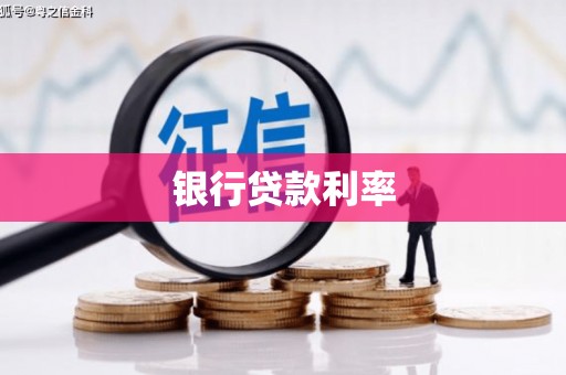 宜城银行贷款利率