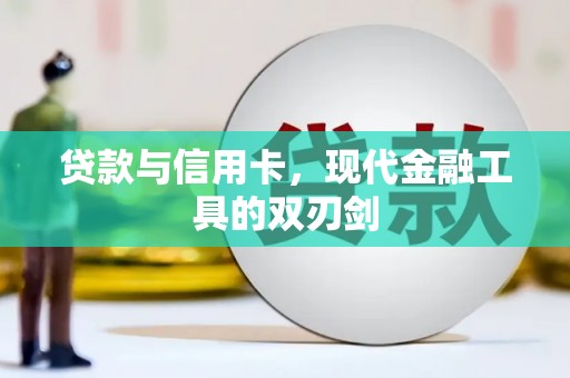 宜城贷款与信用卡，现代金融工具的双刃剑