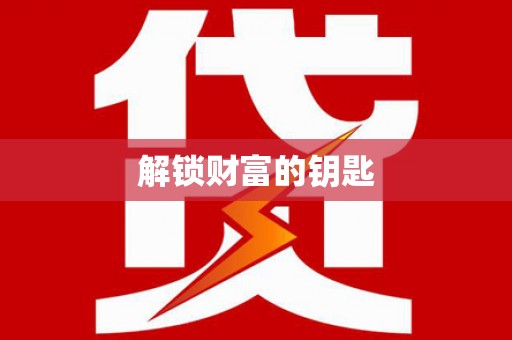 宜城解锁财富的钥匙
