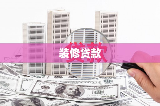 宜城装修贷款