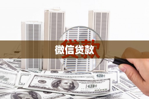 宜城微信贷款