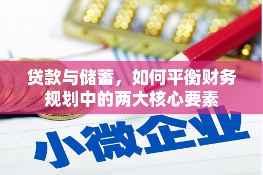 宜城贷款与储蓄，如何平衡财务规划中的两大核心要素