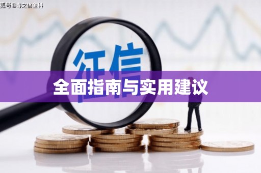 宜城全面指南与实用建议