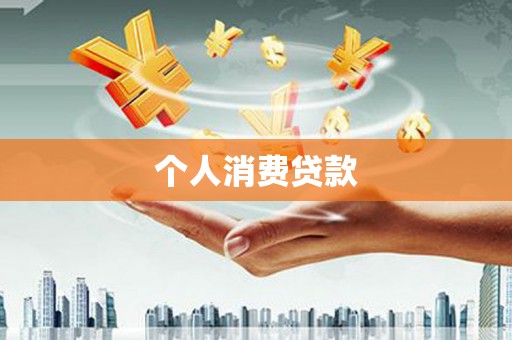 宜城个人消费贷款