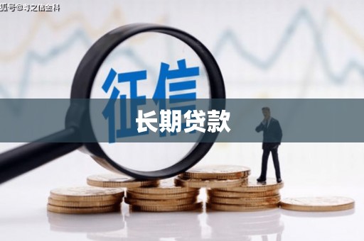 宜城长期贷款