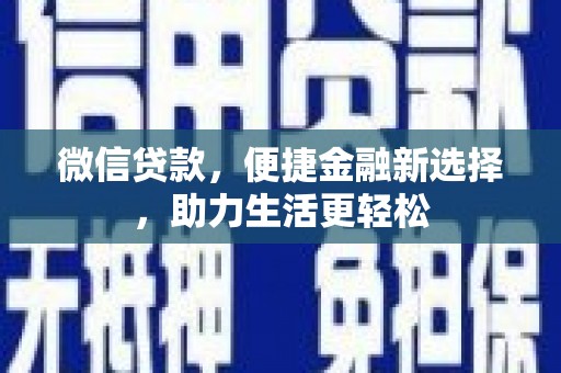 宜城微信贷款，便捷金融新选择，助力生活更轻松