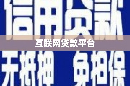 宜城互联网贷款平台