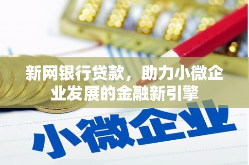 宜城新网银行贷款，助力小微企业发展的金融新引擎