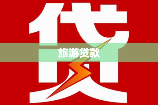 宜城旅游贷款