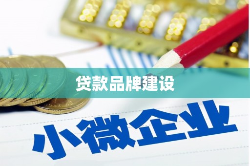 宜城贷款品牌建设
