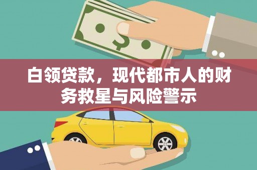 宜城白领贷款，现代都市人的财务救星与风险警示