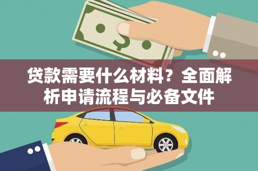 宜城贷款需要什么材料？全面解析申请流程与必备文件