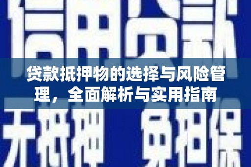 宜城贷款抵押物的选择与风险管理，全面解析与实用指南