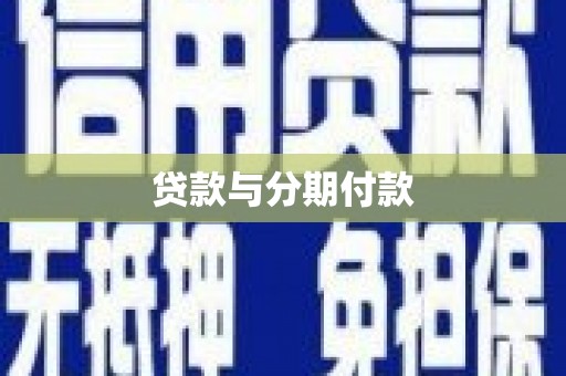 宜城贷款与分期付款