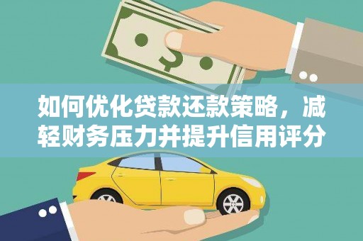 宜城如何优化贷款还款策略，减轻财务压力并提升信用评分