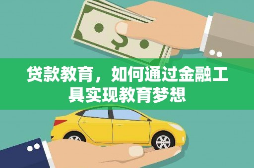 宜城贷款教育，如何通过金融工具实现教育梦想