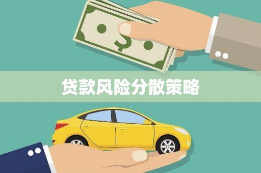 宜城贷款风险分散策略