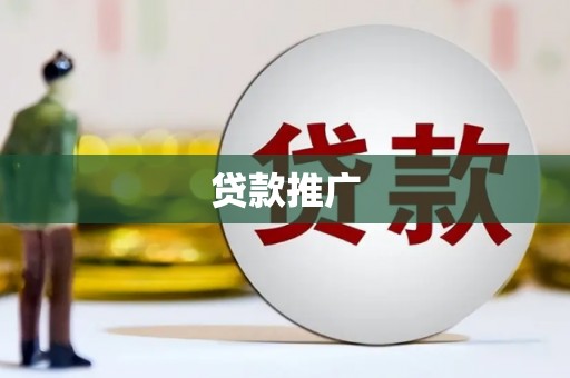 宜城贷款推广