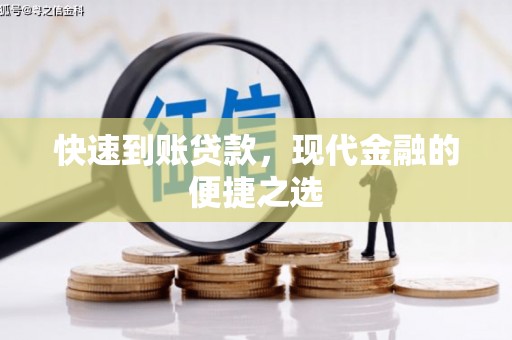 宜城快速到账贷款，现代金融的便捷之选