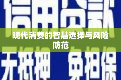 宜城现代消费的智慧选择与风险防范