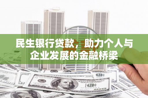 宜城民生银行贷款，助力个人与企业发展的金融桥梁