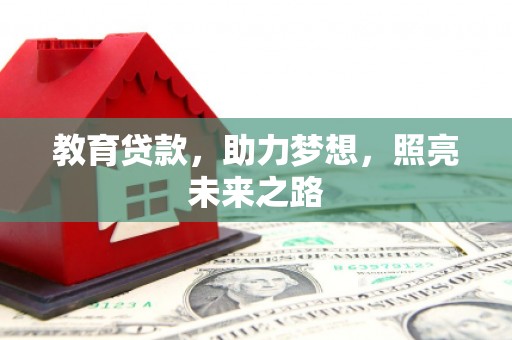 宜城教育贷款，助力梦想，照亮未来之路