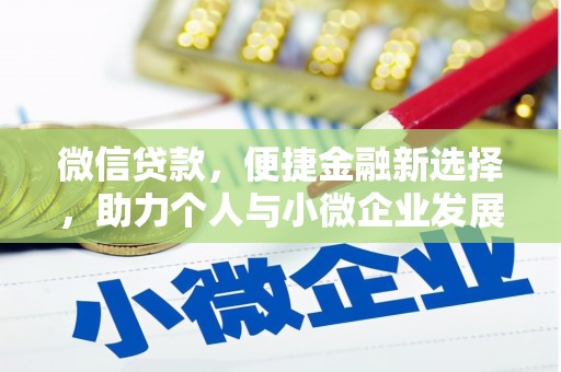 宜城微信贷款，便捷金融新选择，助力个人与小微企业发展