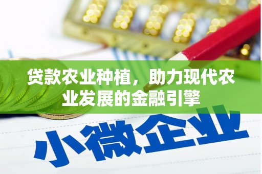 宜城贷款农业种植，助力现代农业发展的金融引擎