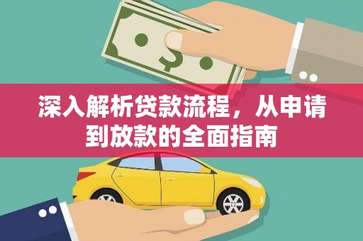 宜城深入解析贷款流程，从申请到放款的全面指南