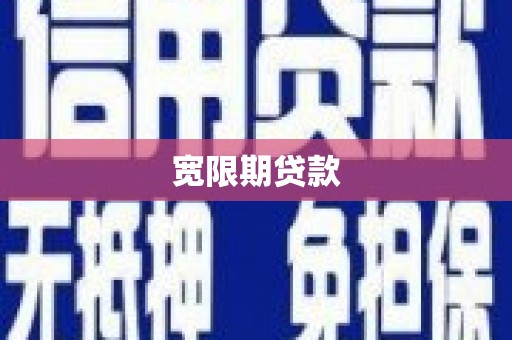 宜城宽限期贷款