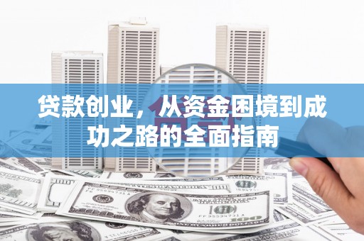 宜城贷款创业，从资金困境到成功之路的全面指南